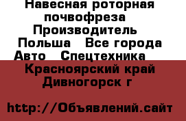 Навесная роторная почвофреза › Производитель ­ Польша - Все города Авто » Спецтехника   . Красноярский край,Дивногорск г.